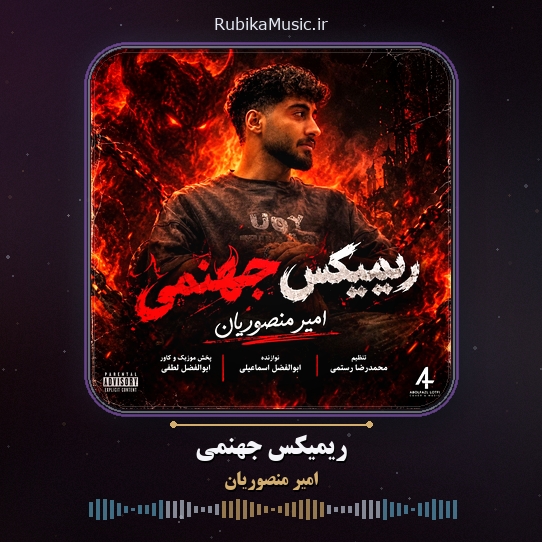 دانلود آهنگ امیر منصوریان ریمیکس جهنمی 1 دانلود آهنگ ریمیکس جهنمی امیر منصوریان